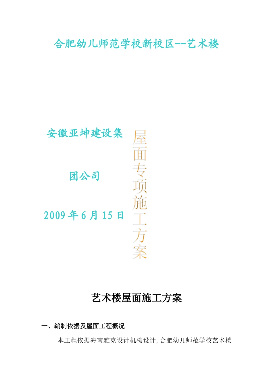 艺术楼屋面施工方案_第1页