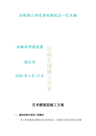艺术楼屋面施工方案