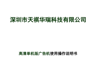 深圳天祺华瑞科技有限公司高清广告机操作方法