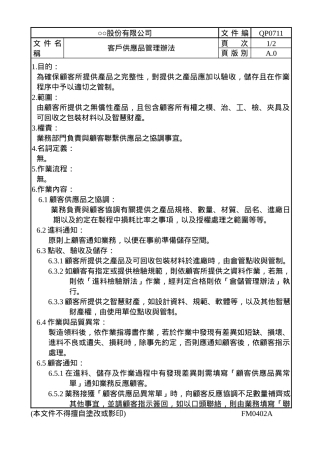 客户供应品管理程序