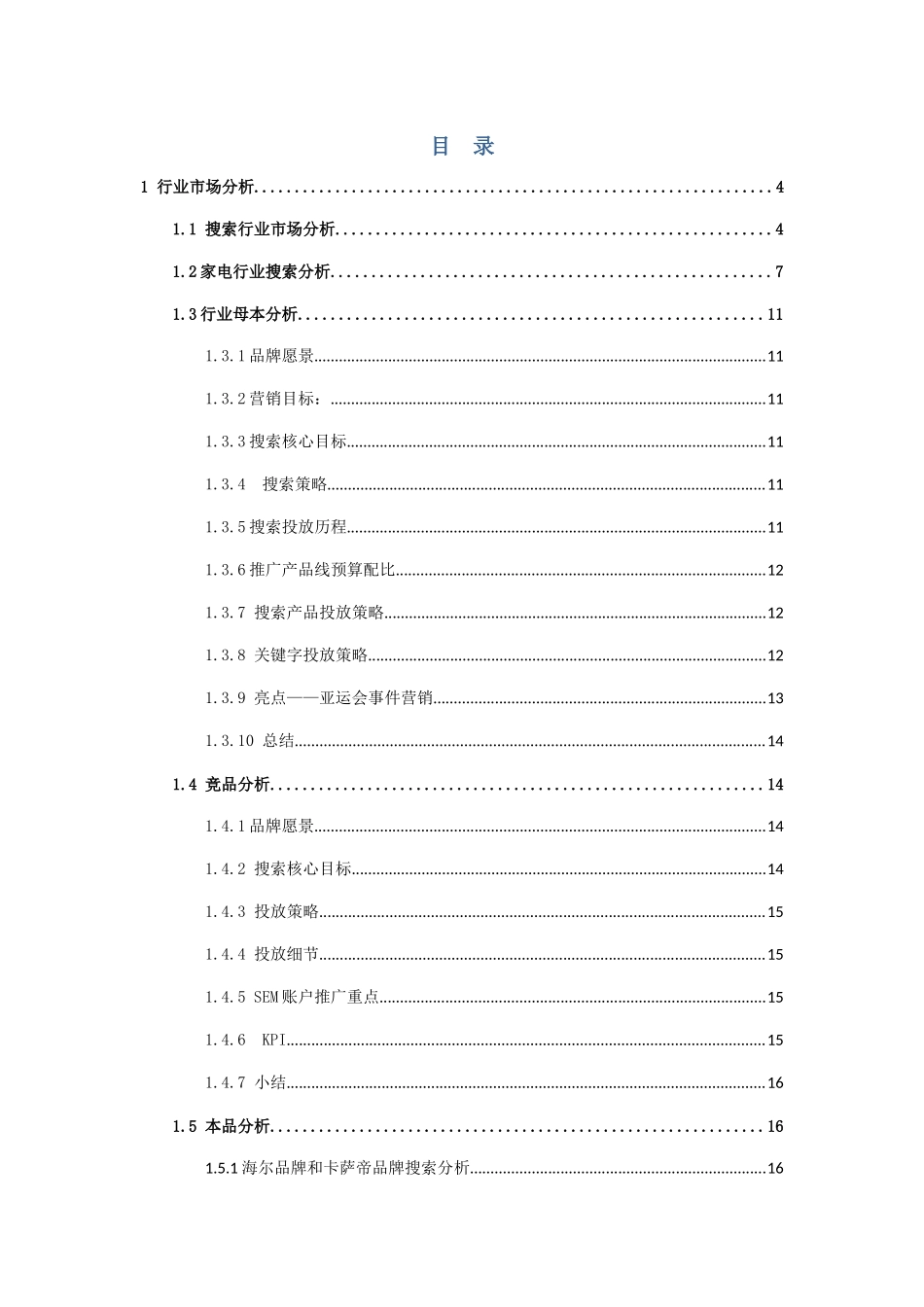 年海尔SEM营销方案（详细版）_第2页