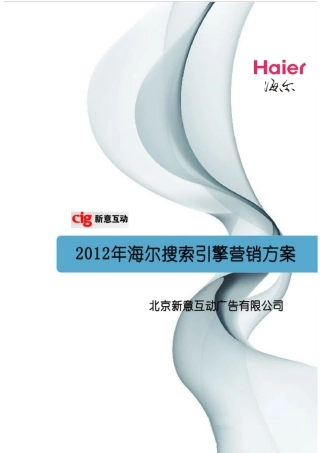 年海尔SEM营销方案（详细版）