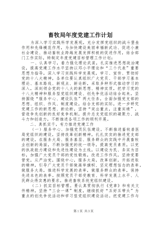 畜牧局年度党建工作计划