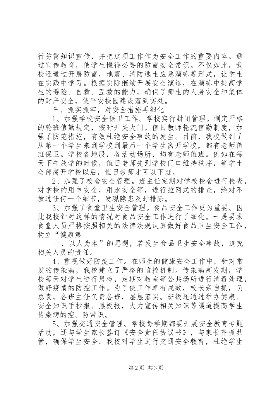 水畈小学XX年度春季安全计划_第2页