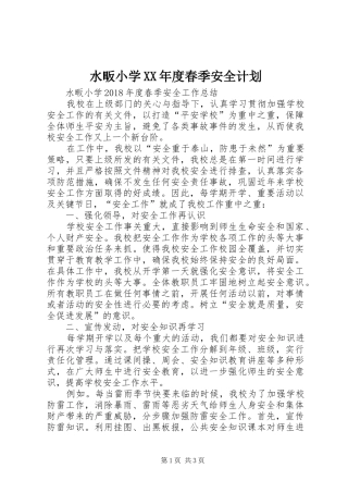 水畈小学XX年度春季安全计划