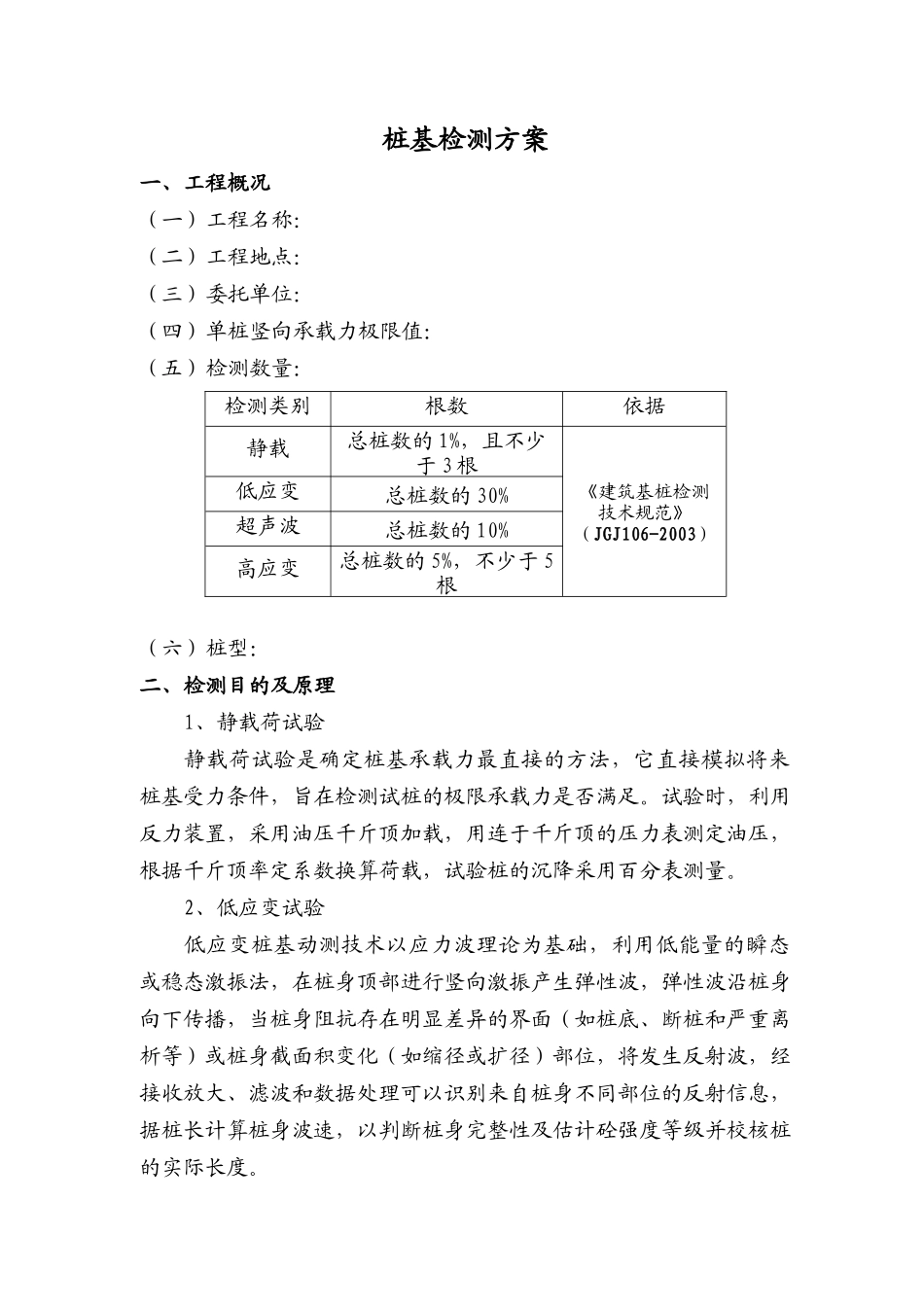 桩基检测施工方案_第1页