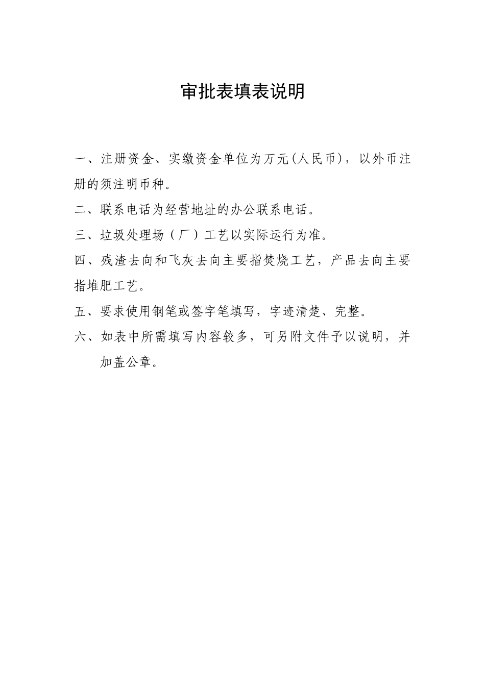 重庆市从事城市生活垃圾经营性处置服务行政许可申请表_第2页