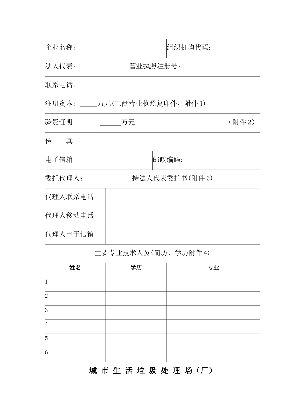 重庆市从事城市生活垃圾经营性处置服务行政许可申请表_第3页