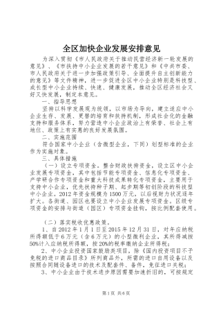 全区加快企业发展安排意见