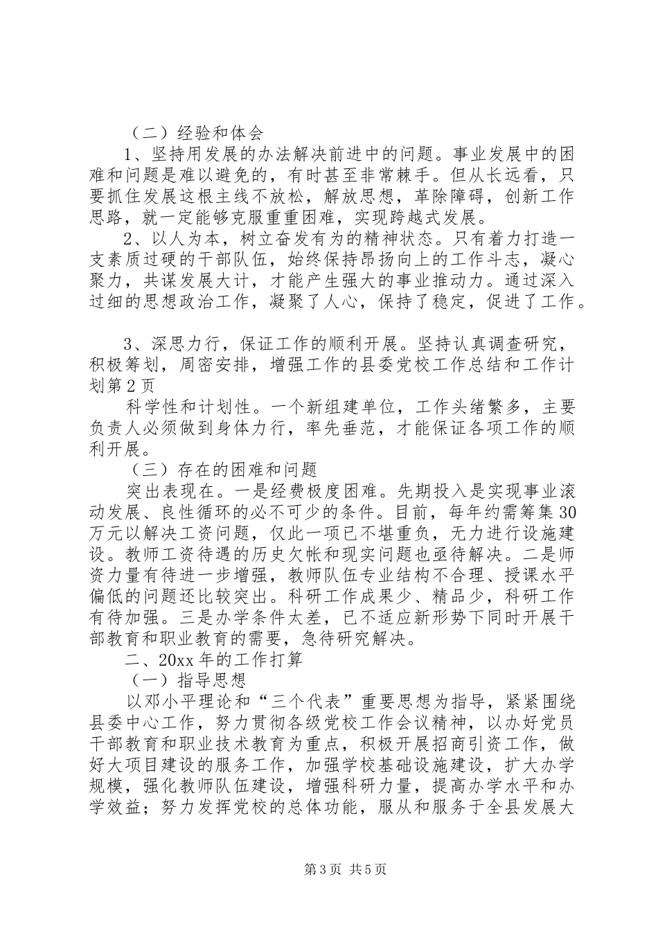 县委党校工作总结和工作计划_第3页