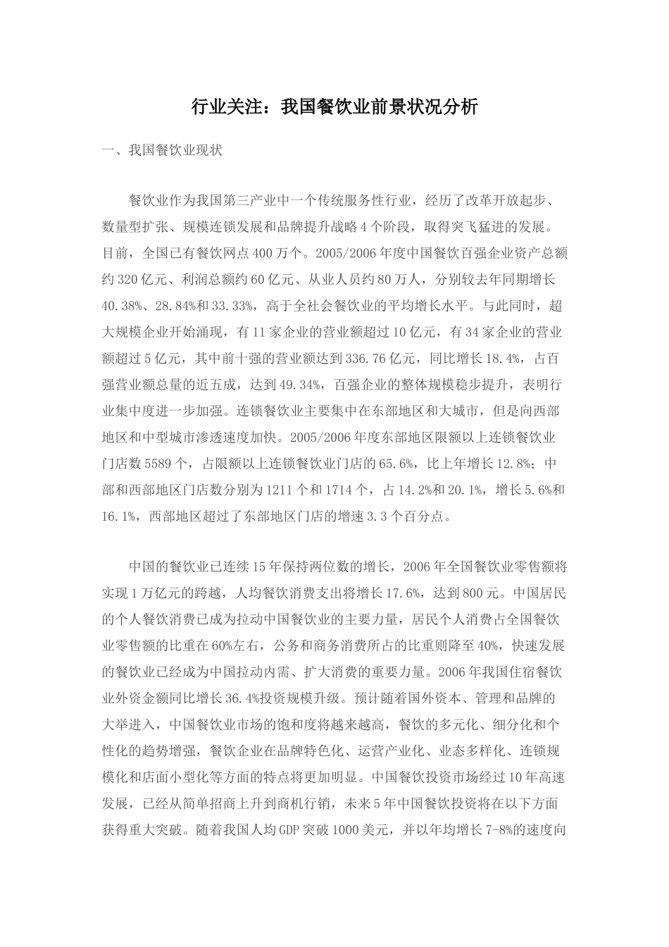 我国餐饮业市场前景状况分析_第1页