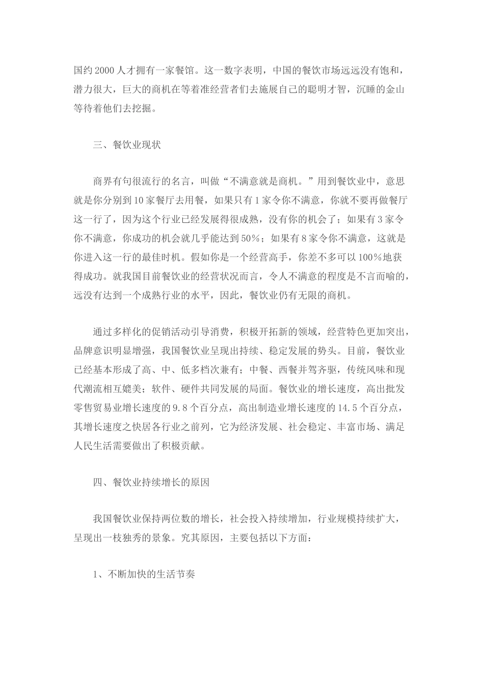 我国餐饮业市场前景状况分析_第3页