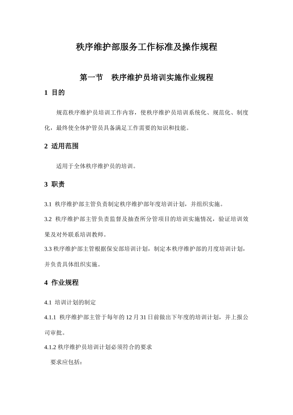 秩序维护部服务工作标准及操作规程_第1页