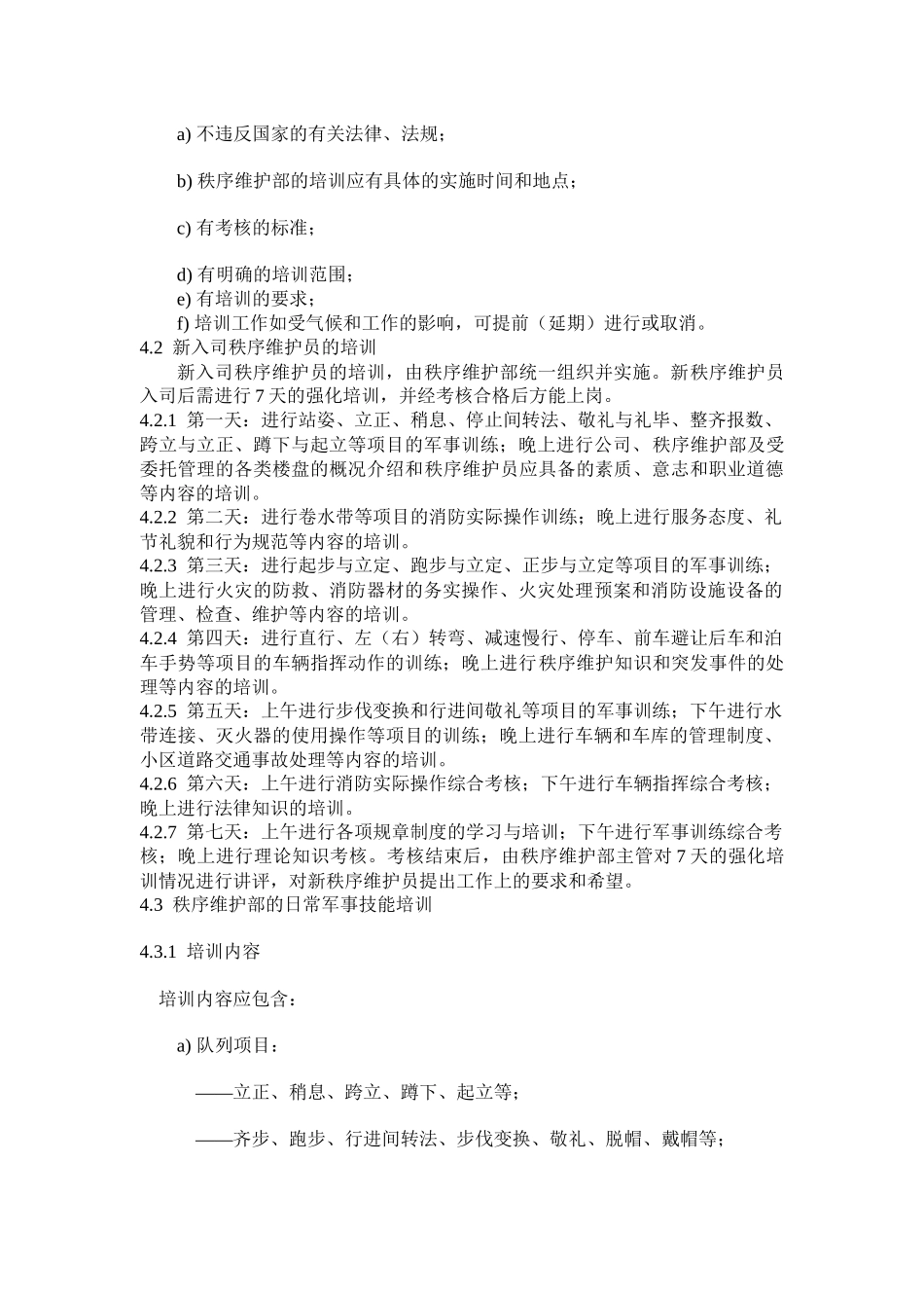 秩序维护部服务工作标准及操作规程_第2页