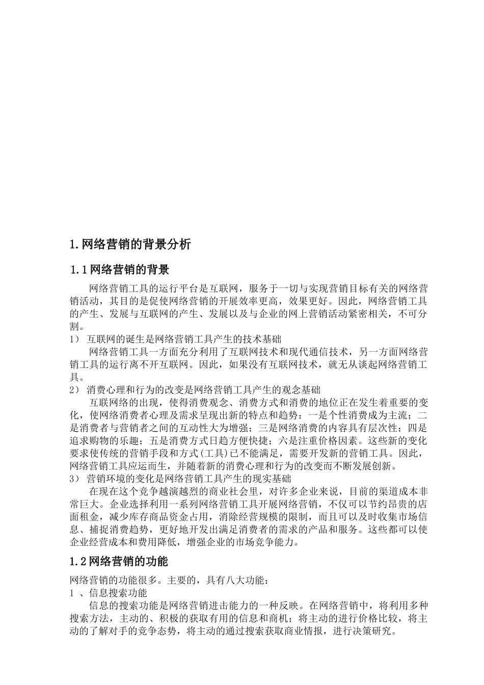 网络营销课程期末作业_第3页