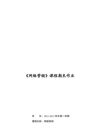 网络营销课程期末作业