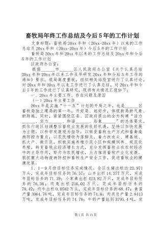 畜牧局年终工作总结及今后5年的工作计划