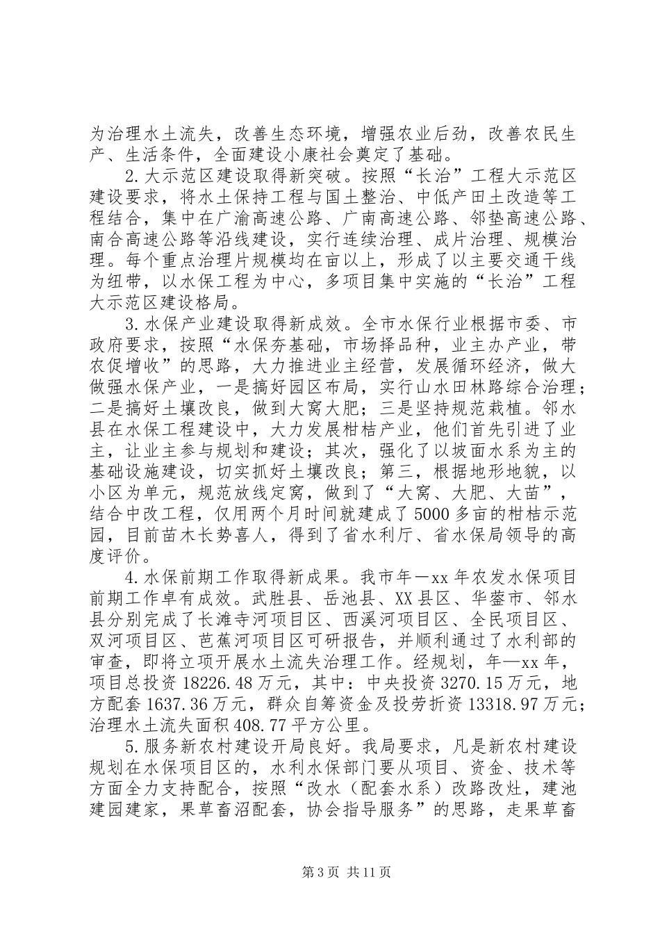 水利局工作总结及下一步工作安排_第3页