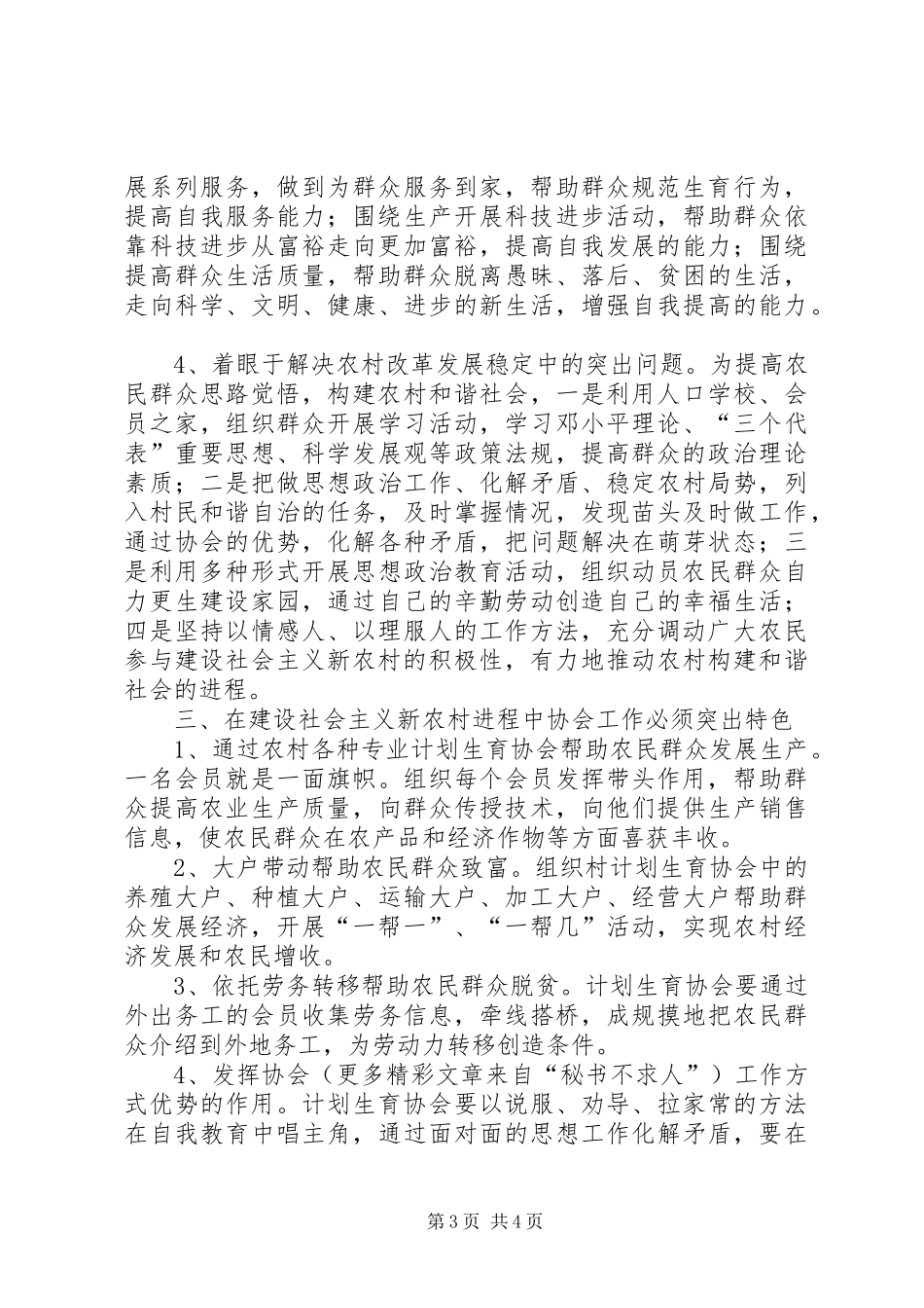 浅谈如何发挥基层计划生育协会在建设社会主义新农村的生力军作用_第3页