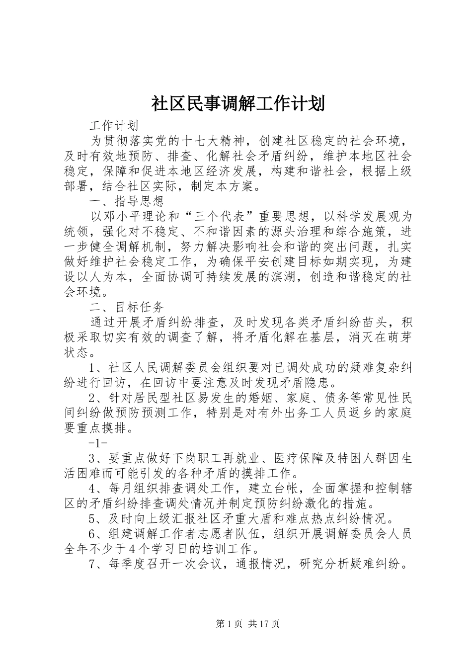 社区民事调解工作计划_第1页
