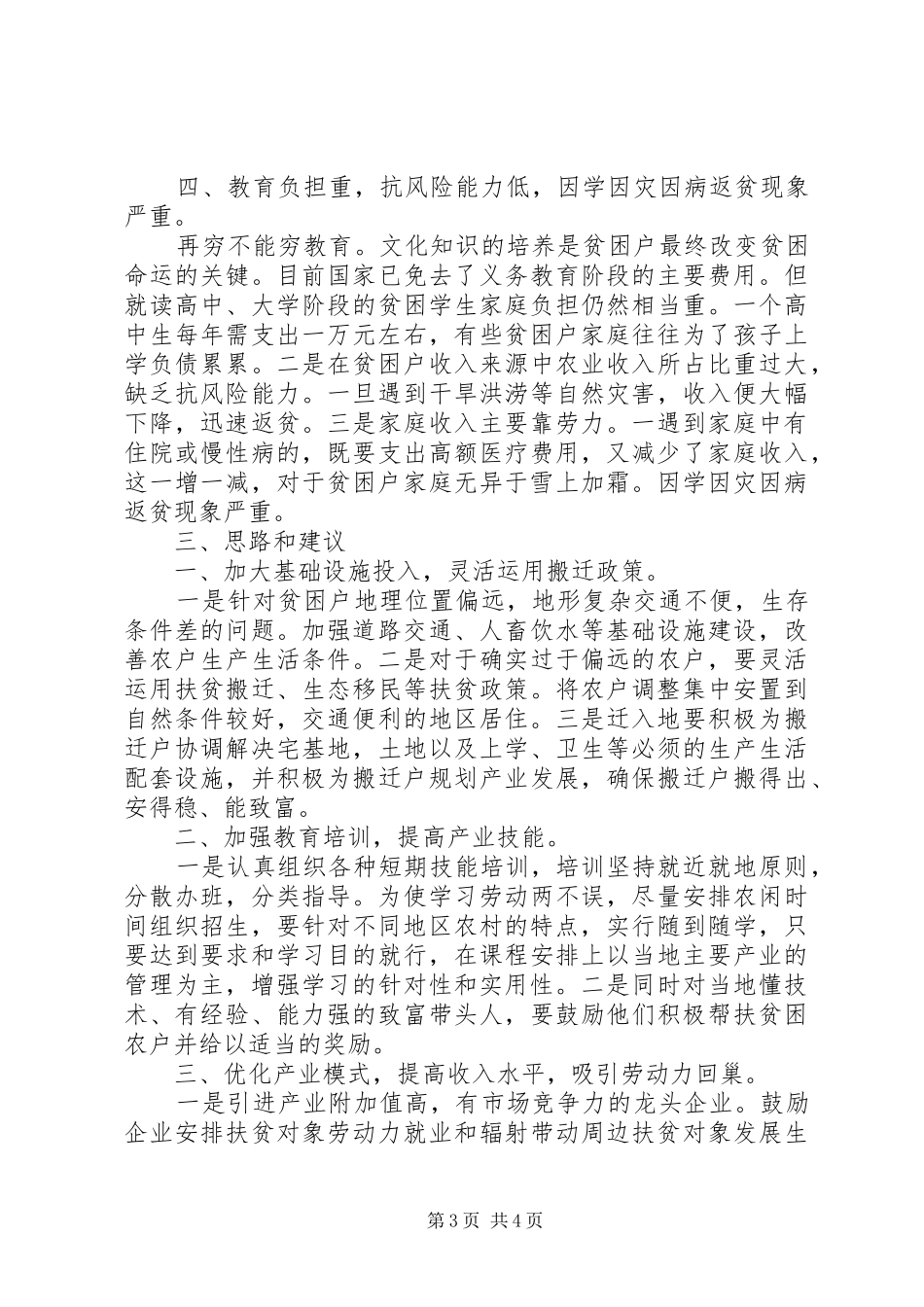 十三五规划扶贫重点工作进行督查调研报告_第3页