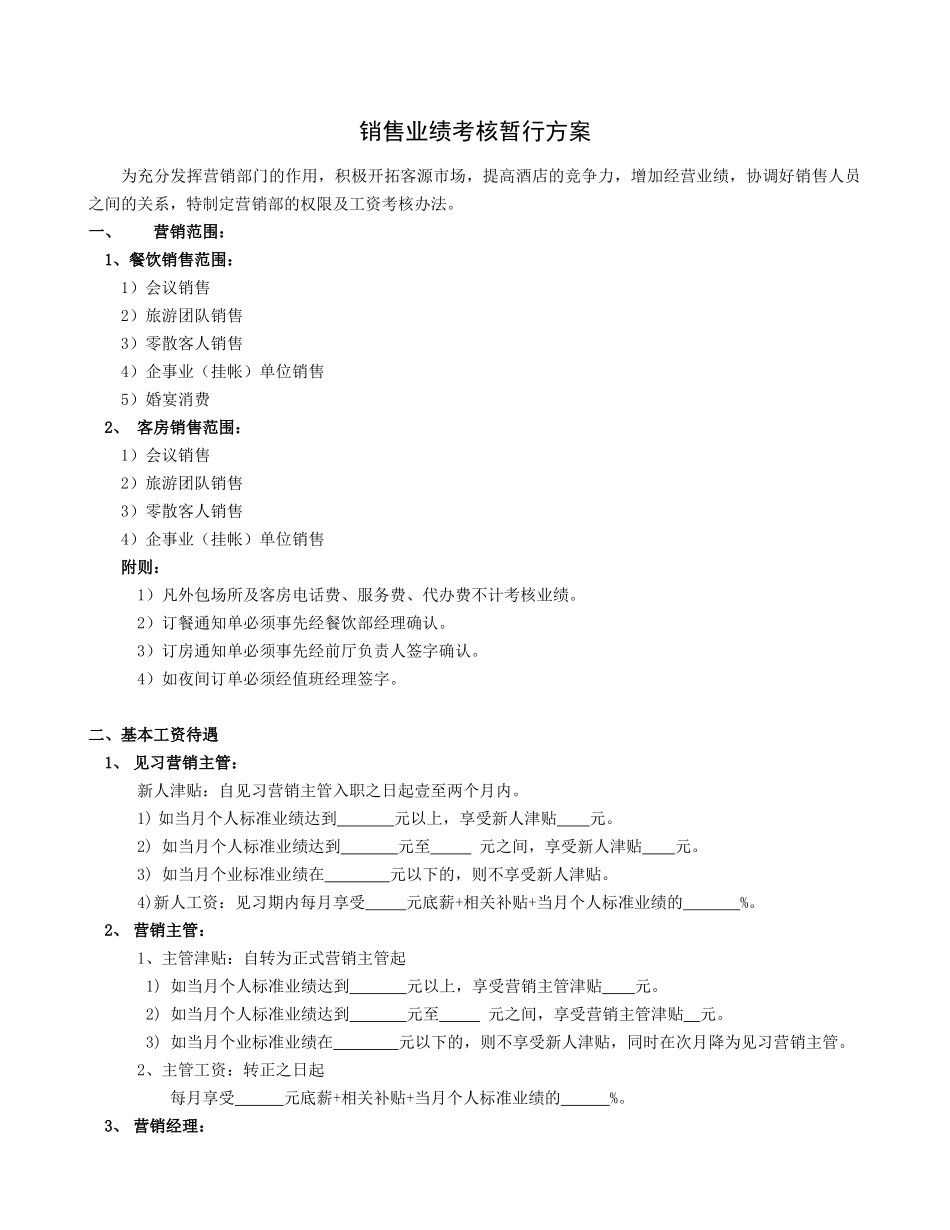 销售业绩考核暂行方案_第1页