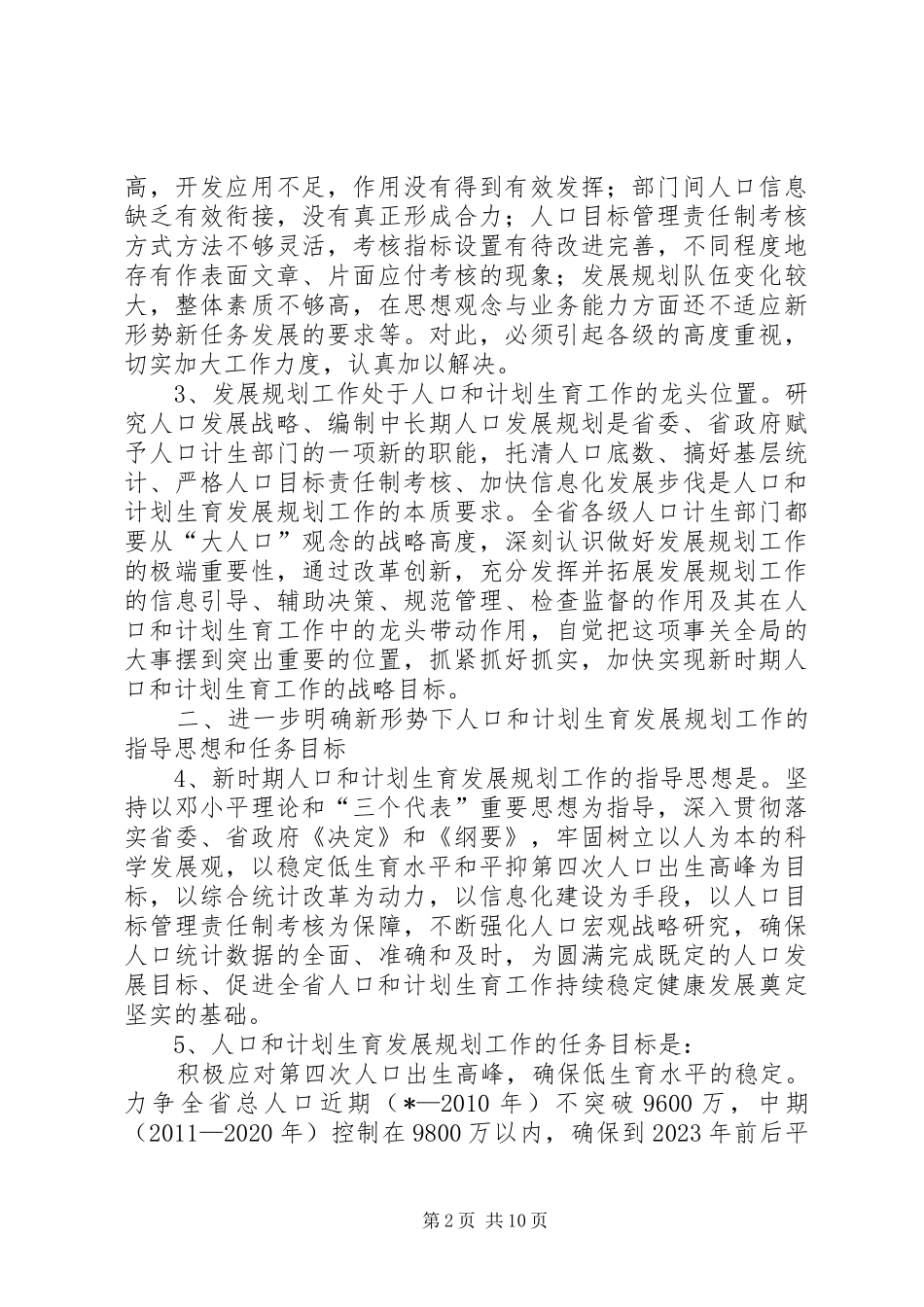 人口计生发展规划工作意见_第2页