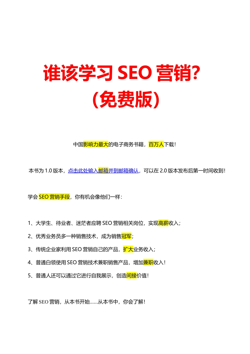 谁该学习SEO营销(免费版)_第1页