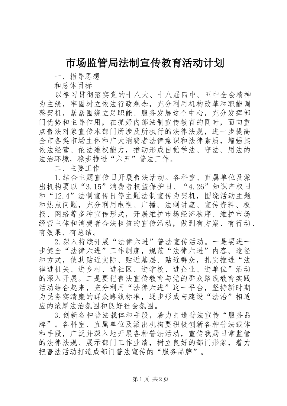 市场监管局法制宣传教育活动计划_第1页