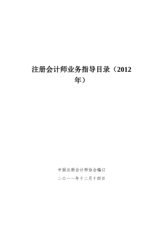 注册会计师业务指导目录(X年)