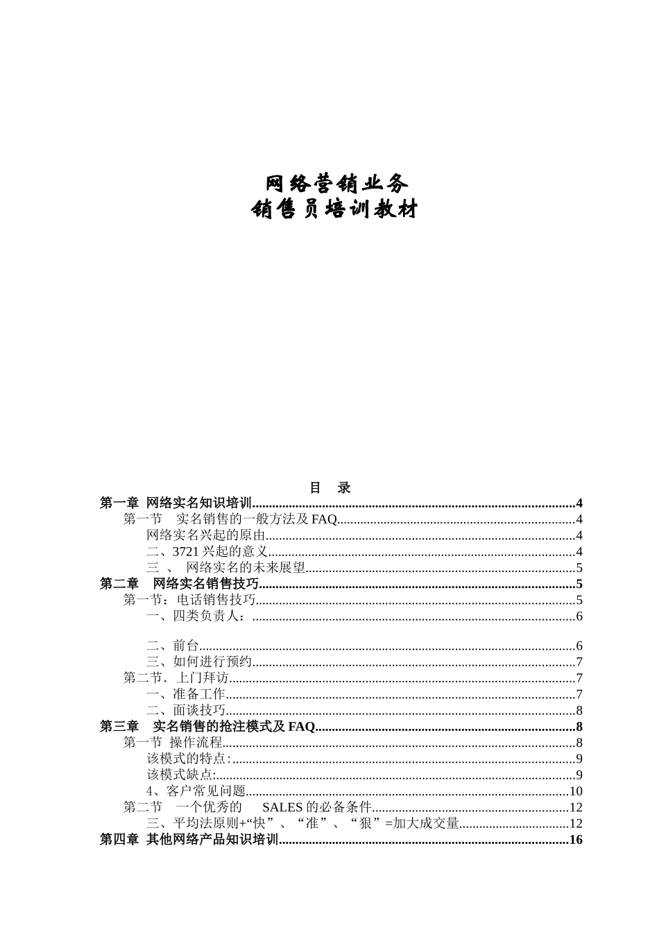 网络营销业务销售员培训教材页_第1页