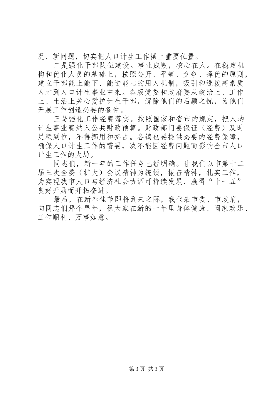 市委书记在全市人口和计划生育工作会议上的讲话_第3页