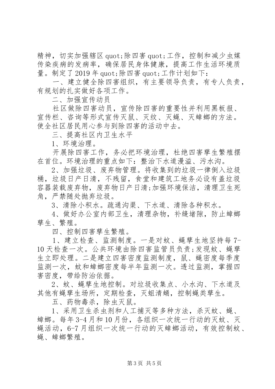 XX年社区“除四害”工作计划_第3页