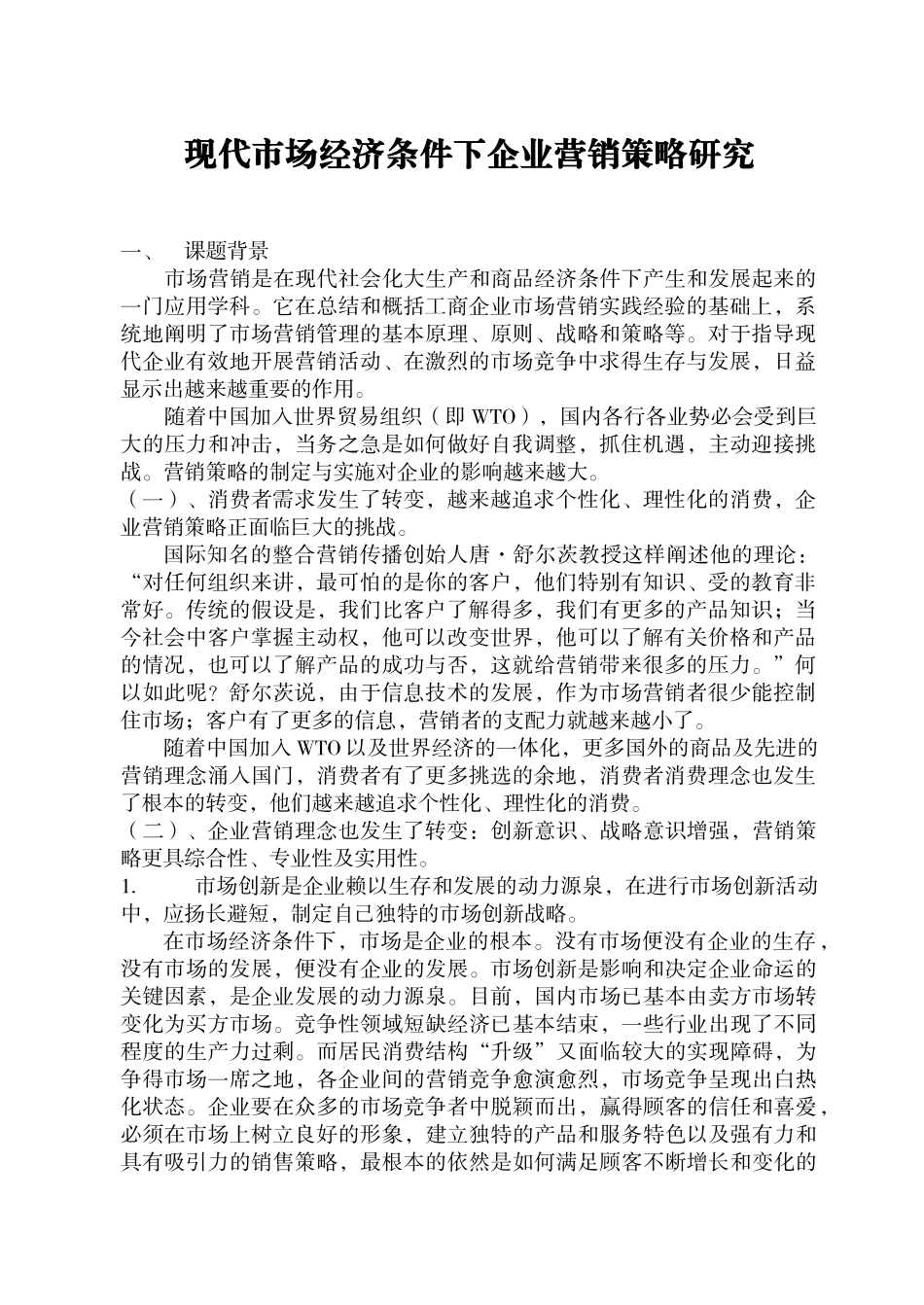 现代市场经济条件下企业营销策略研究_第1页