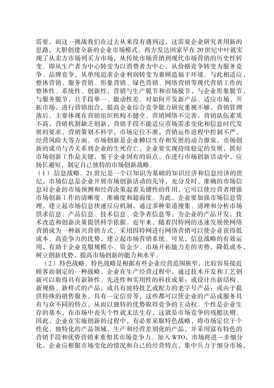 现代市场经济条件下企业营销策略研究_第2页