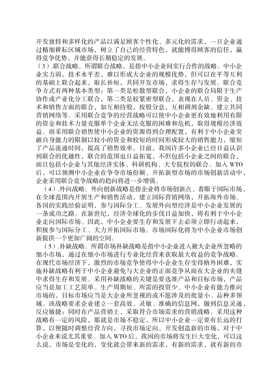 现代市场经济条件下企业营销策略研究_第3页