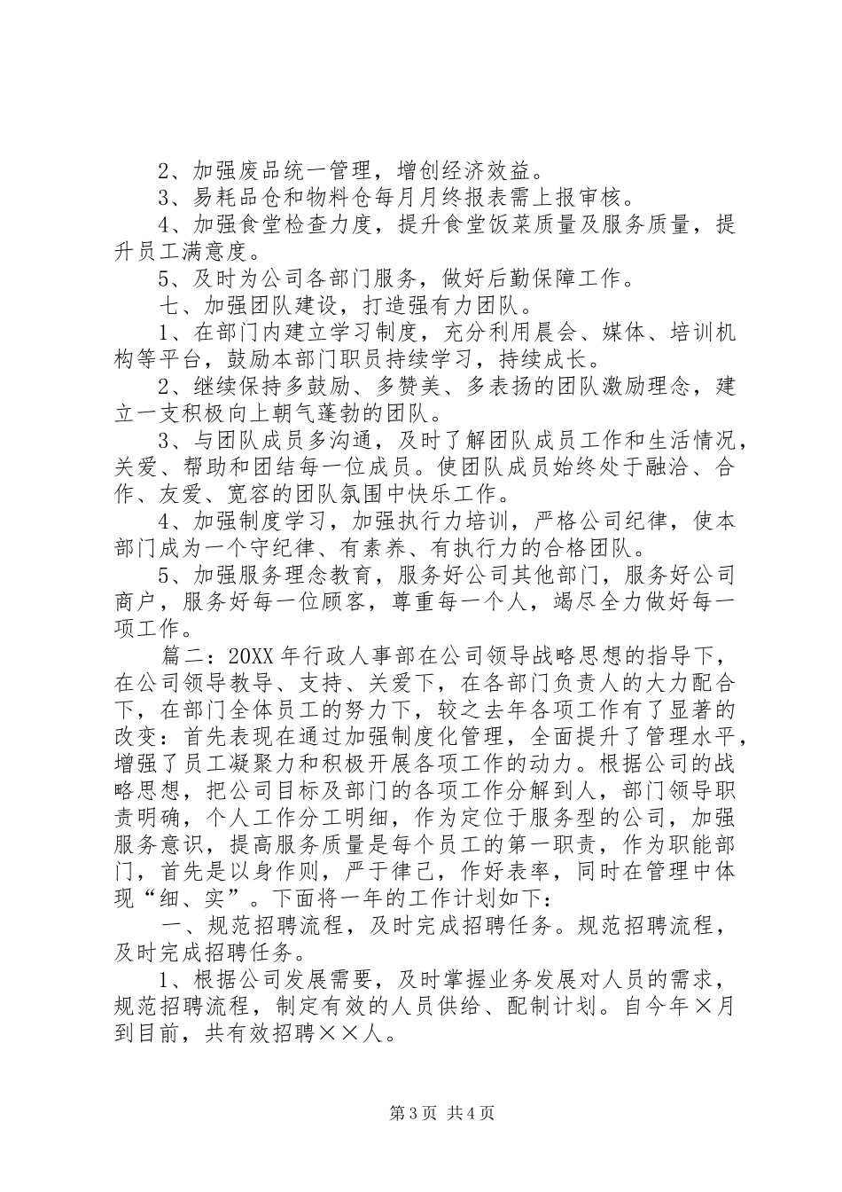 企业行政人事部201X年工作计划_第3页