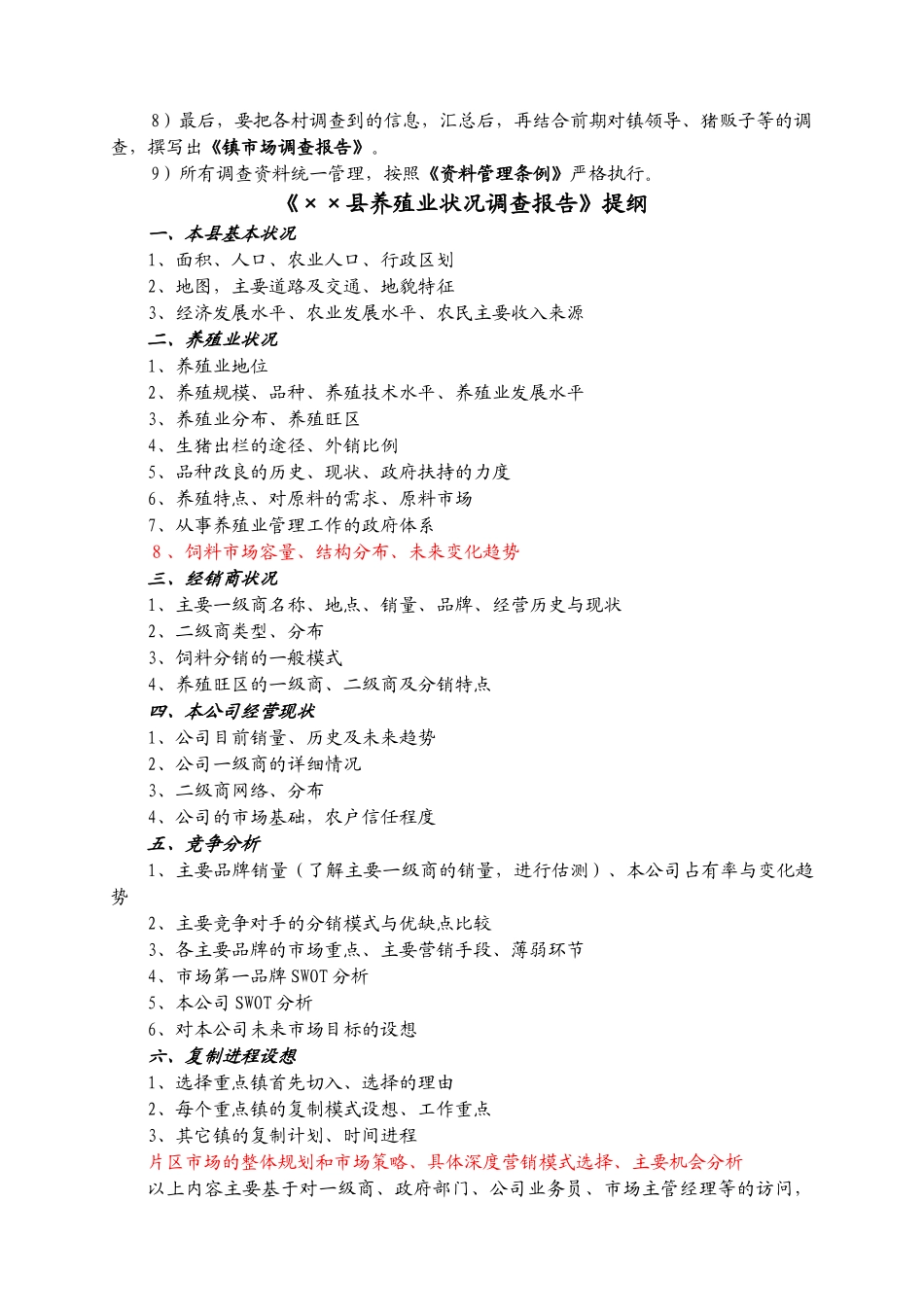 饲料市场调查过程与表格1_第3页