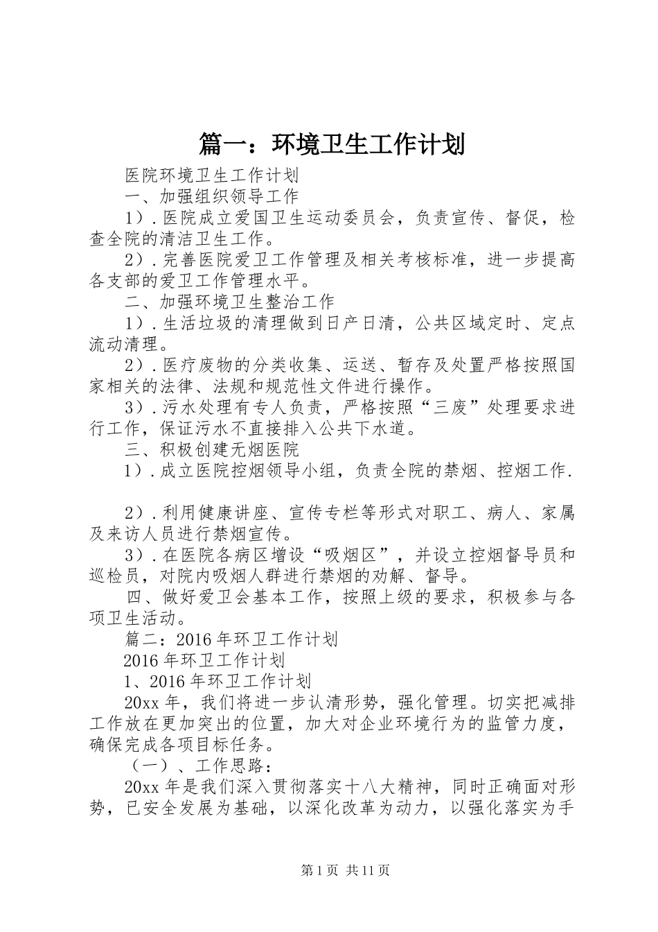 篇一：环境卫生工作计划_第1页