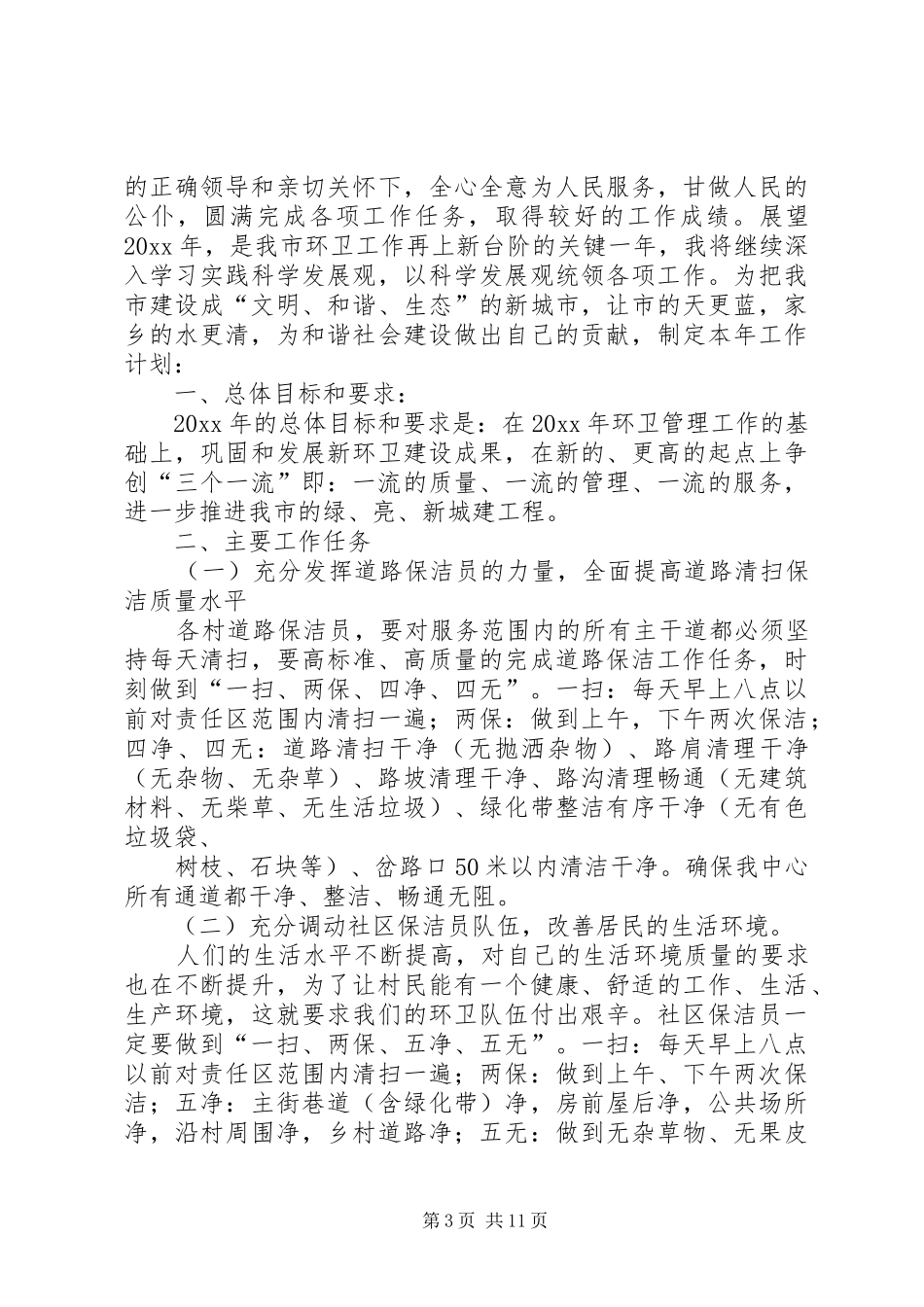 篇一：环境卫生工作计划_第3页