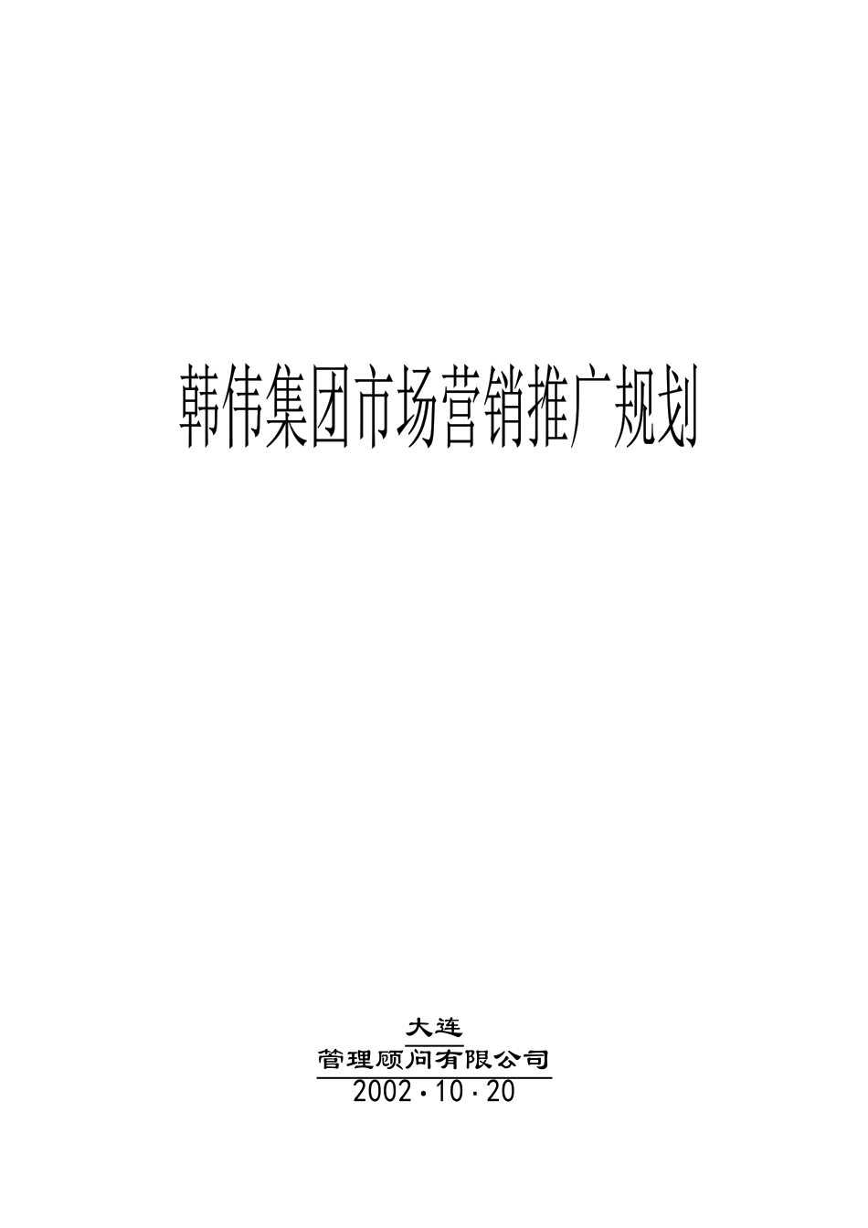 某集团市场营销推广与营销策略_第1页