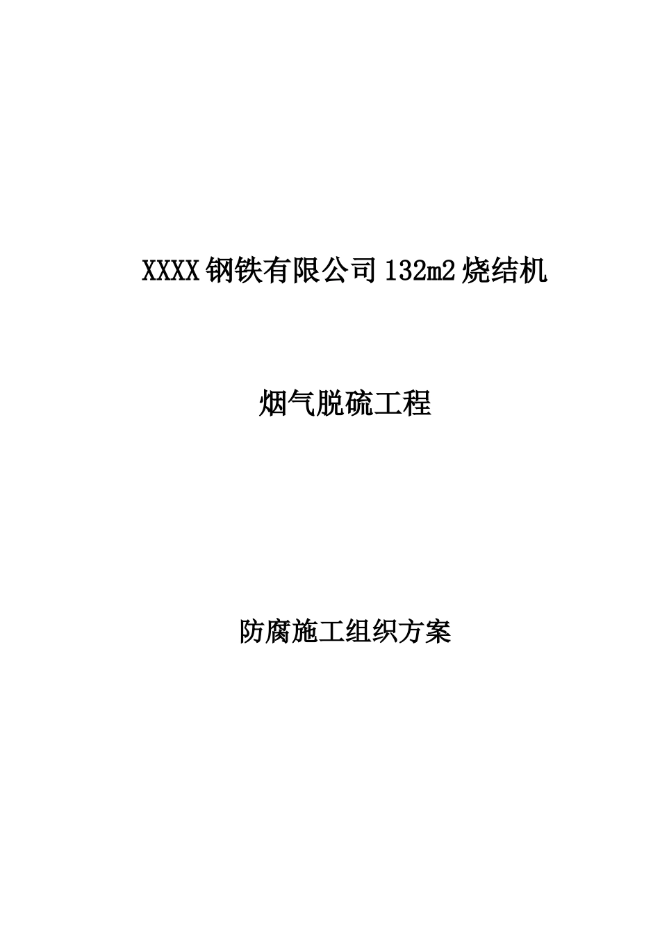 烧结机脱硫防腐施工方案_第1页