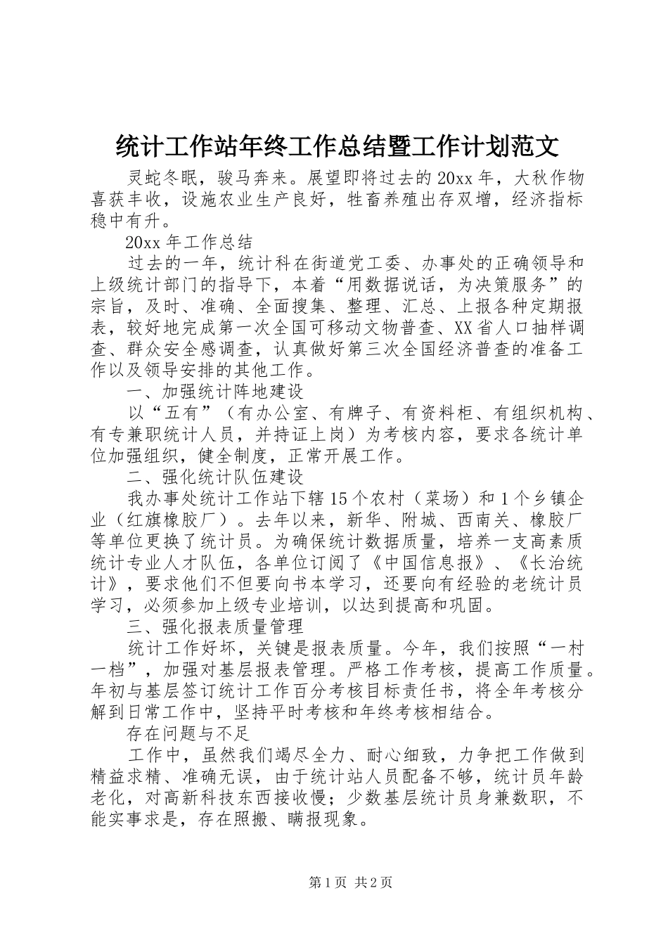 统计工作站年终工作总结暨工作计划范文_第1页