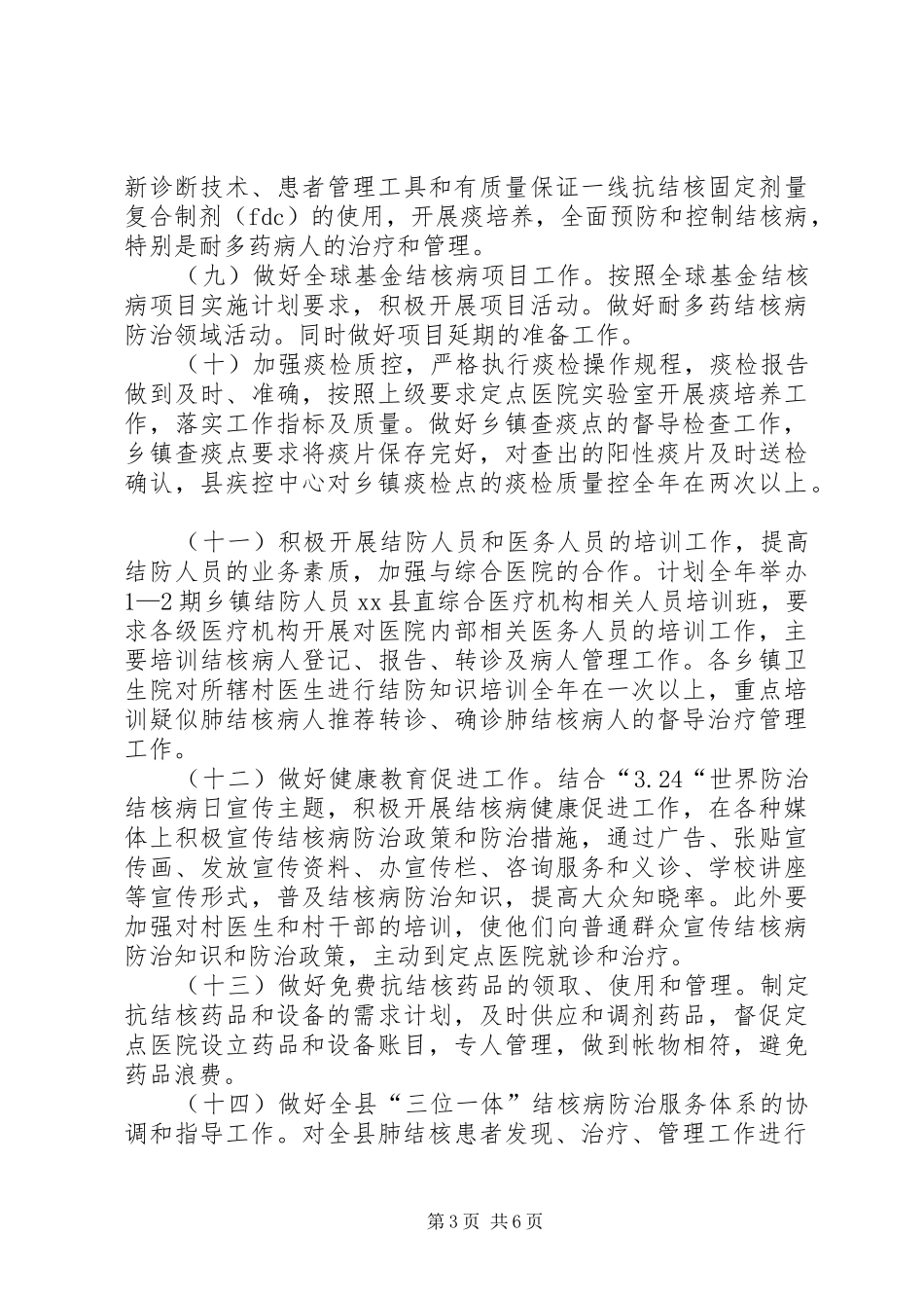 县卫生局结核病防治工作计划_第3页
