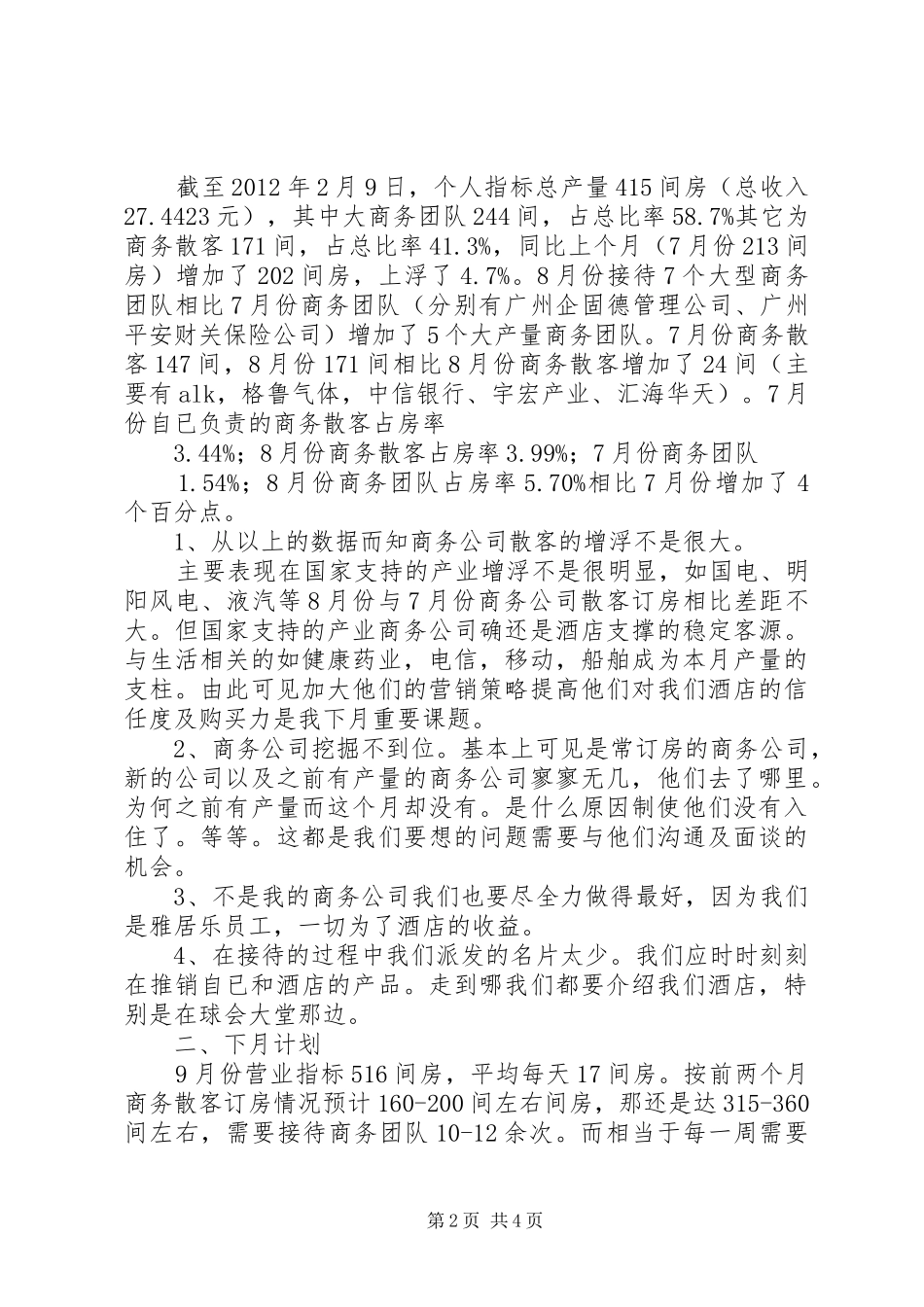 篇一：8月份工作总结和9月份工作计划_第2页