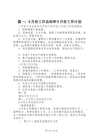 篇一：8月份工作总结和9月份工作计划