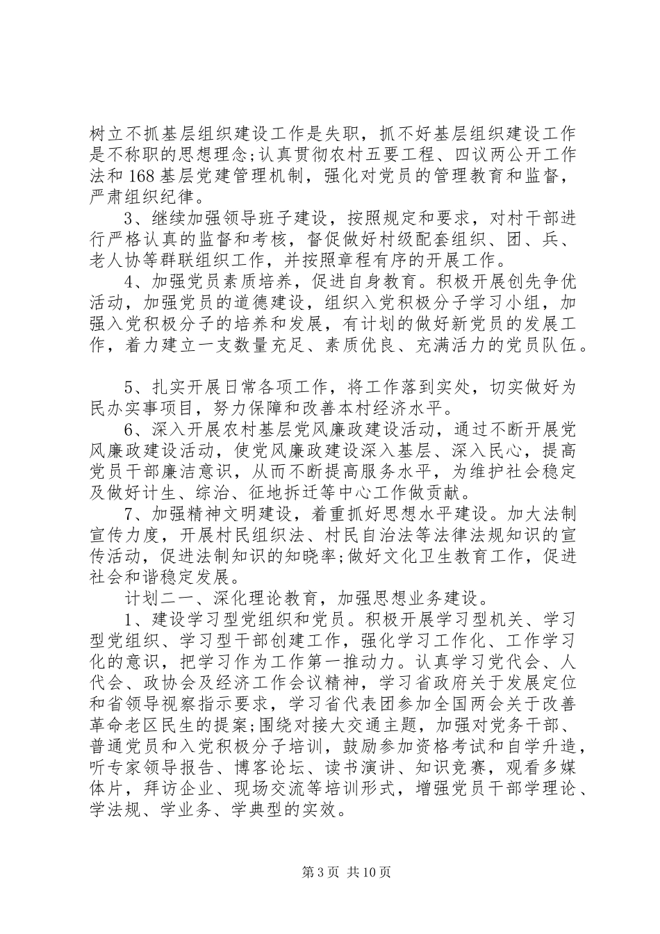 村委党建工作计划报告四篇_第3页