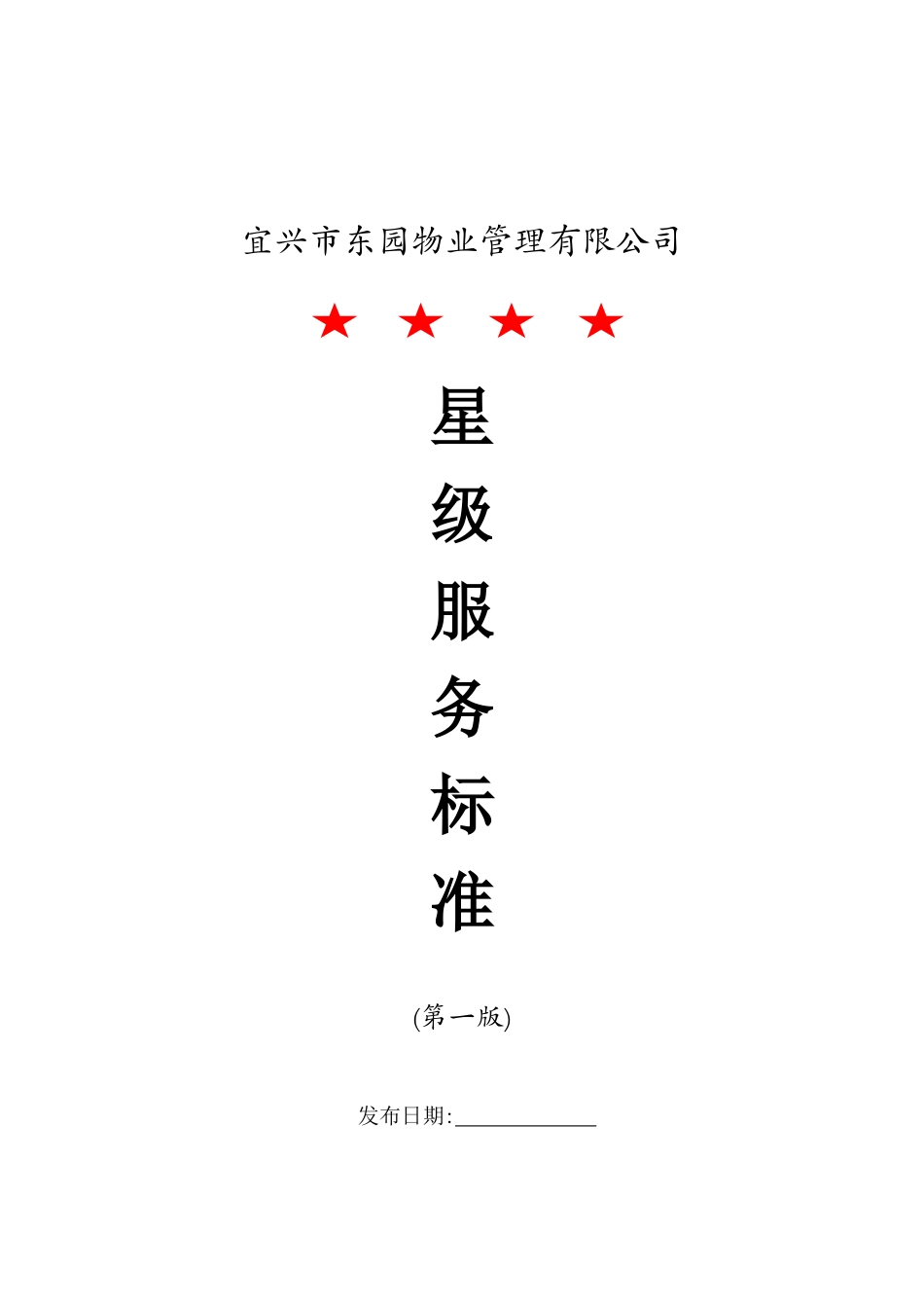 综合服务班四星级服务标准_第1页