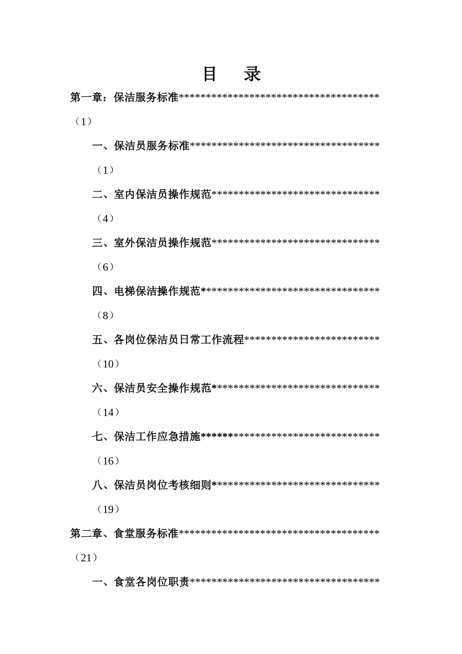 综合服务班四星级服务标准_第2页