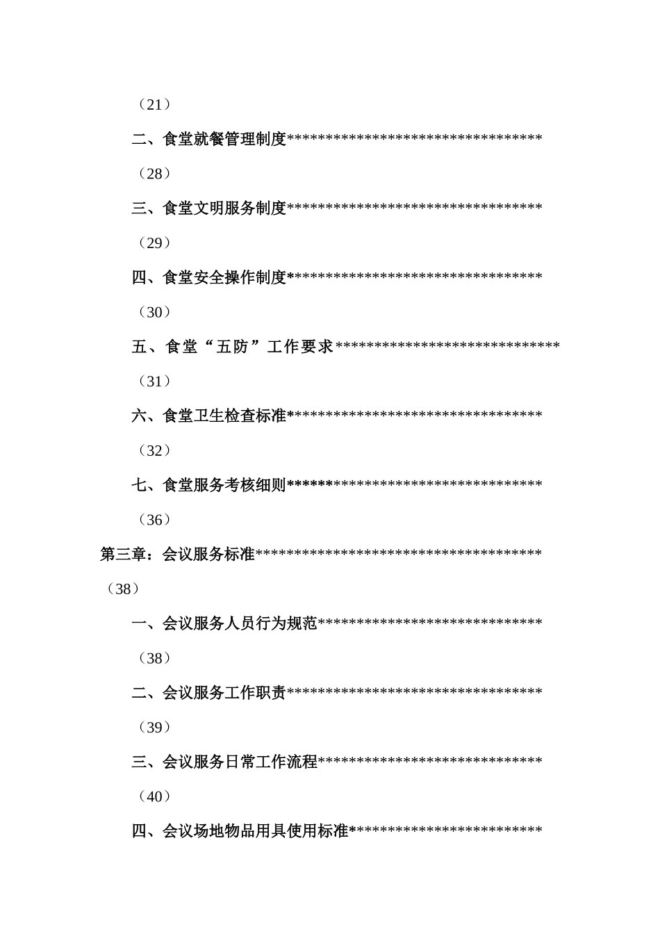 综合服务班四星级服务标准_第3页